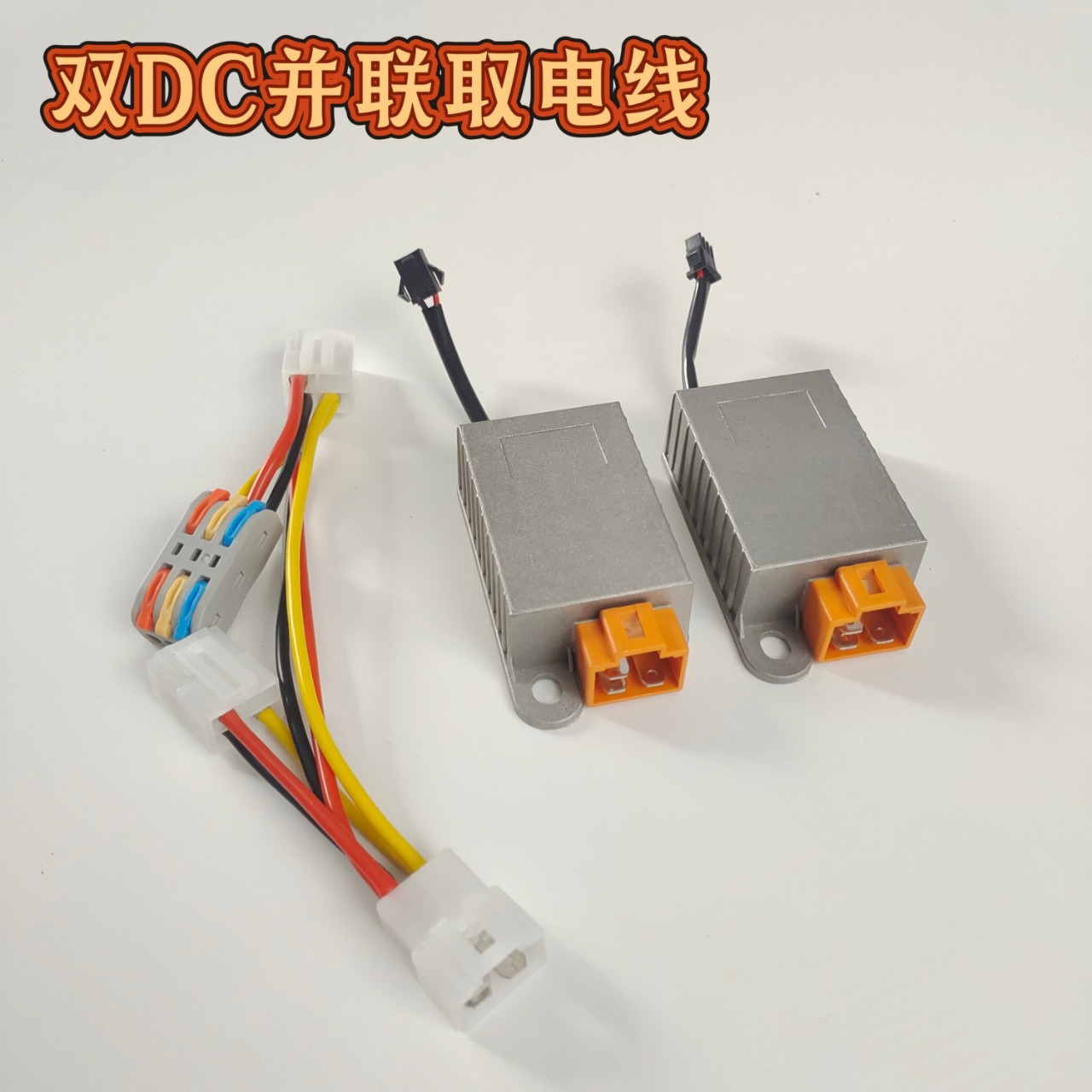 电动车电源转换器一分二双DC并联取电线通用配件扩展接头雅迪爱玛