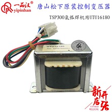 TSMU0369原装UTU16180唐山松下YC-300TSP氩弧焊机配件控制变压器