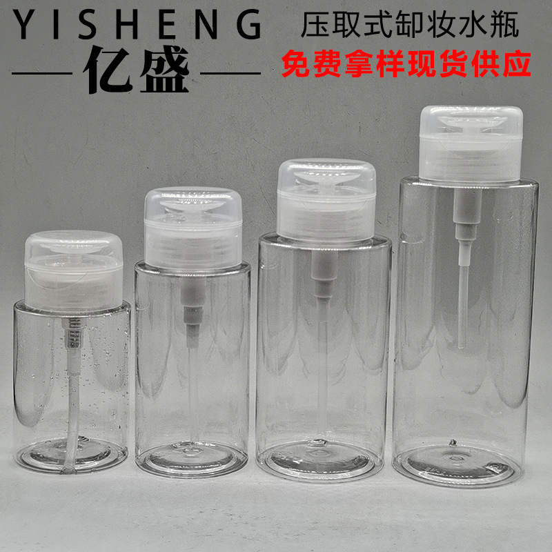 150ML—500ML卸妆水空瓶清洁液洗甲水瓶 PET透明翻盖卸甲水按压瓶