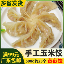 鲜特攻手工玉米猪肉饺子500g约25个水晶玉米煎蒸水煮饺半成品速冻