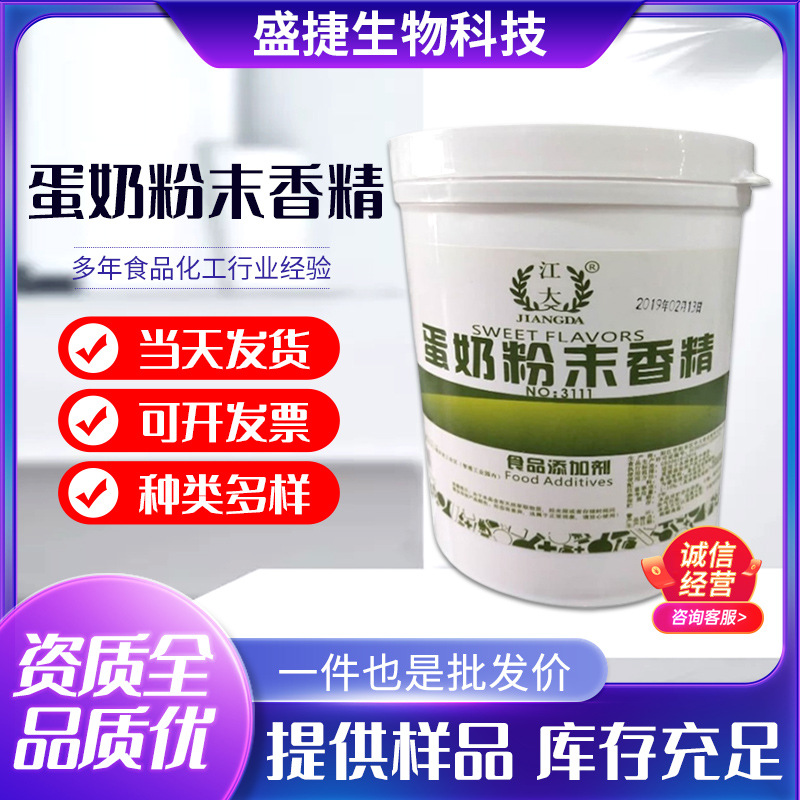 现货蛋奶粉末香精添加剂烘焙馅料奶茶蛋糕用添加剂蛋奶味食用香精