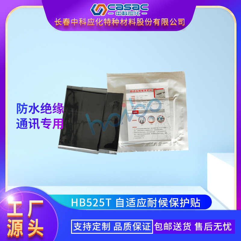 casac/中科应化 自适应耐候保护贴 通讯电力工业 厂家直销1片