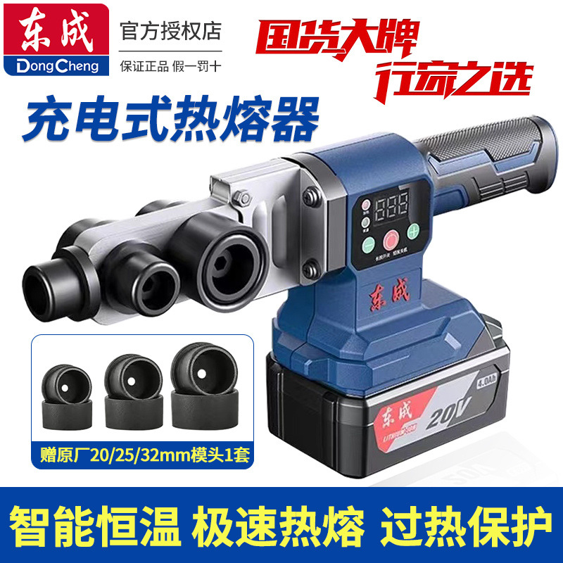 东成充电式热熔器塑焊机PPR塑料管焊接机水管恒温无线东成充电烫