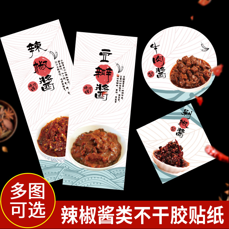 辣椒酱商标贴纸二维码logo香菇酱瓶贴异形封口不干胶标签椭圆形