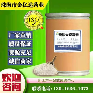 现货供应 硫酸大观霉素64058-48-6 硫酸大观霉素
