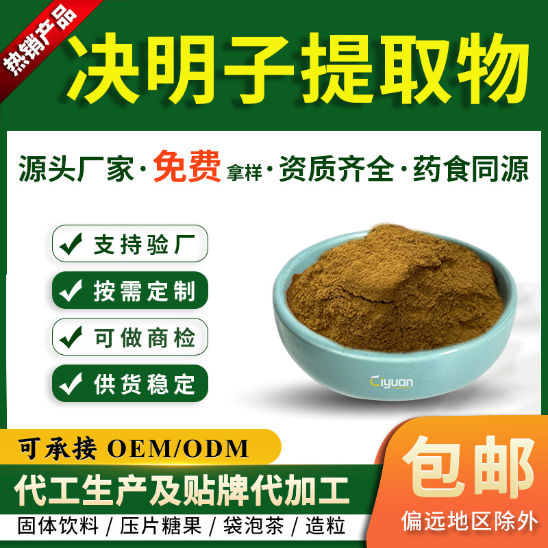 决明子提取物10:1决明子粉水溶性药食同源现货供应慈缘生物