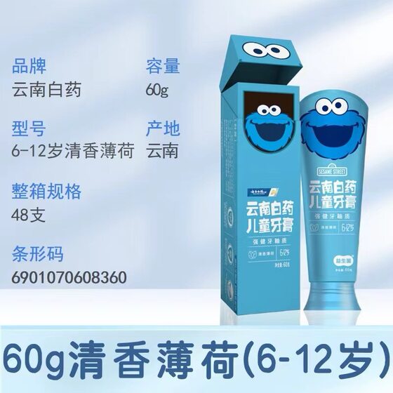Yunnan Baiyao children's toothpaste 3-12 years old 60g children's high-end care toothpaste convenience store supermarket wholesale generation