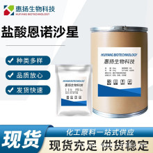 盐酸恩诺沙星批发高含量原料99%盐酸恩诺沙星CAS号:112732-17-9