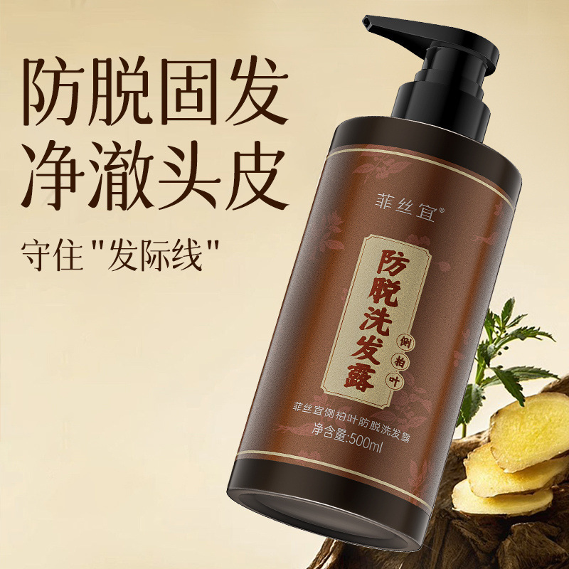 防脱侧柏叶生姜洗发露防脱防断固发强韧发根防发洗发露润泽头皮|undefined