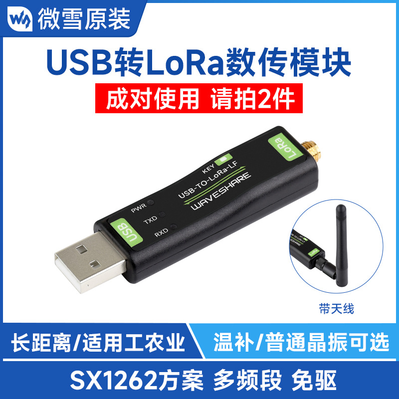 USB转LoRa数传模块基于SX1262方案 无线数传终端工业农业数据采集