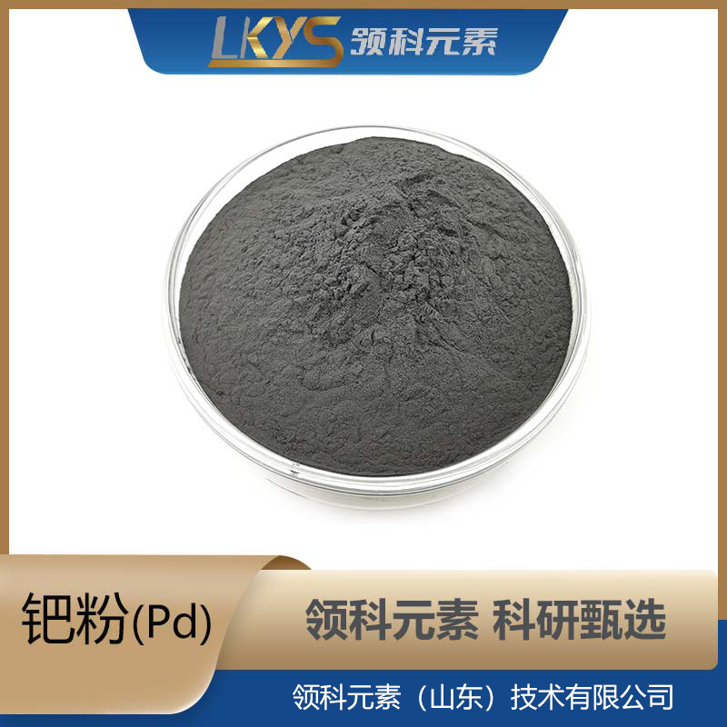 领科元素高纯钯粉99.99%纯钯粉超细钯粉 科研专用纯钯粉-200目