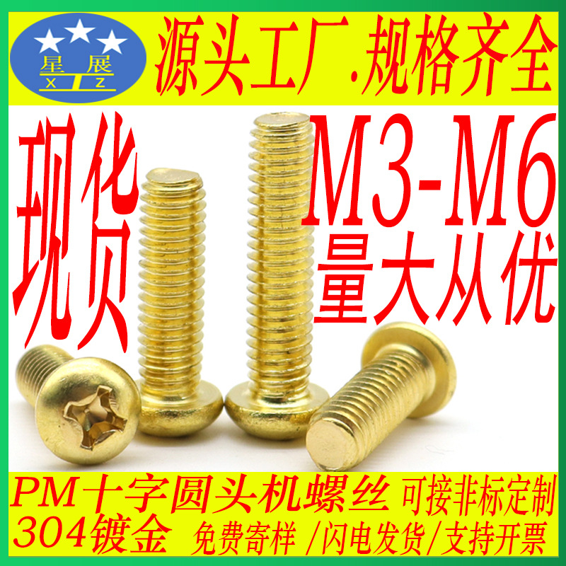 304不锈钢镀仿金色十字槽圆头机螺丝PM镀金色盘头机螺钉加长螺栓