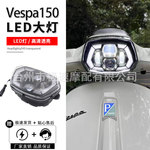适用vespa冲刺150大灯摩托车led前大灯七彩蓝牙控制App改装日行灯