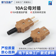 10A公母对插 普通加护套插头舞台胶木电源插头铜芯帕灯电源接头