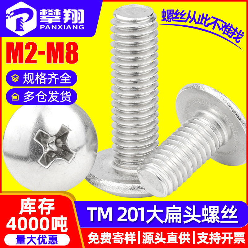 201不锈钢TM十字大扁头螺丝伞头螺钉蘑菇头机牙螺丝钉M3/M4/M5/M6
