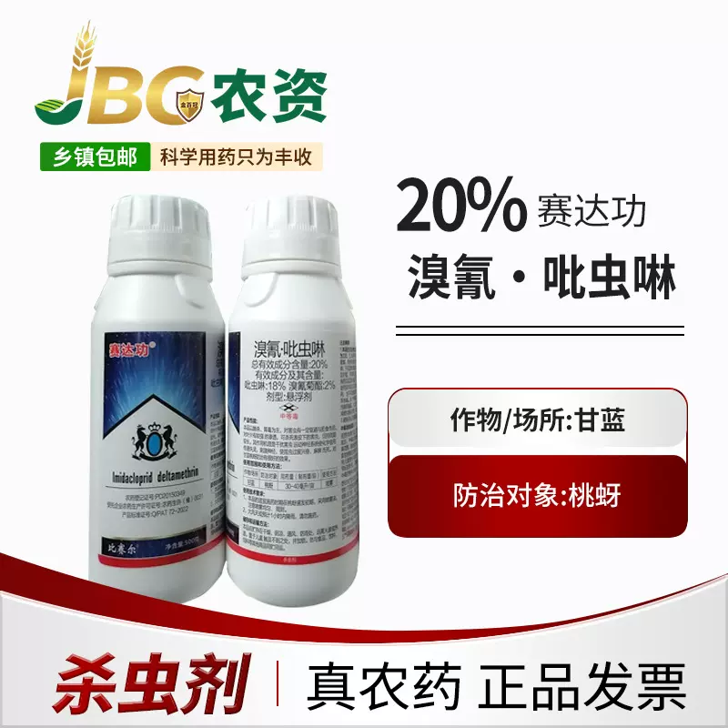 赛达功 比赛尔20% 溴氰·吡虫啉 悬浮剂500g