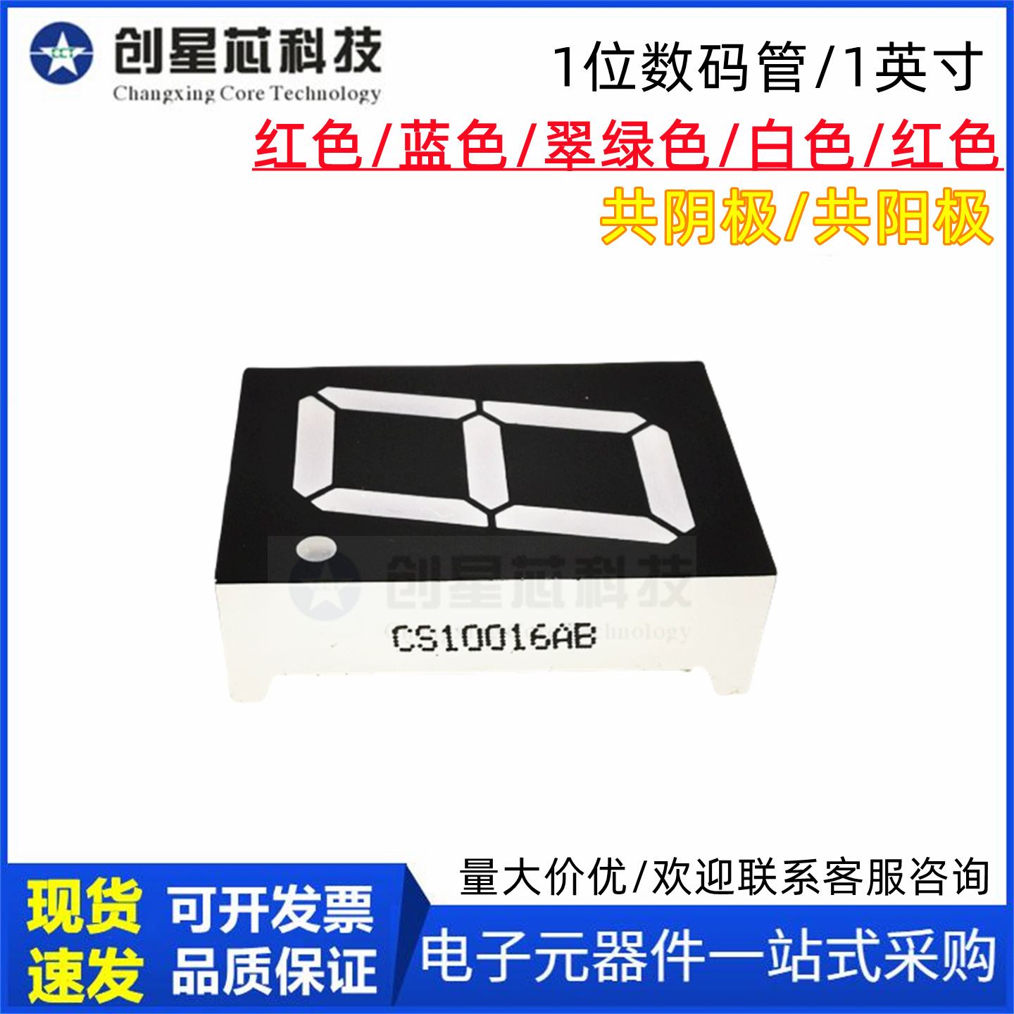 1英寸1位LED数码管共阴共阳7段红色CS10016AH/10106BS显示屏一位