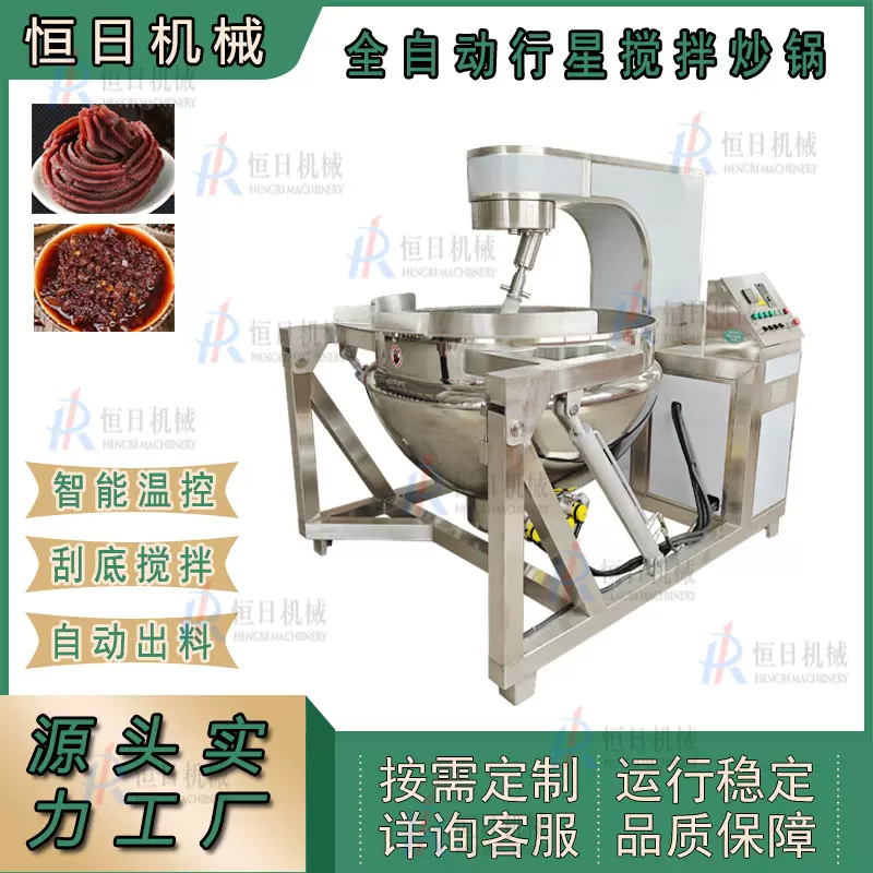 全自动酱料火锅底料行星搅拌炒锅电加热炒料机牛肉酱自动搅拌炒锅
