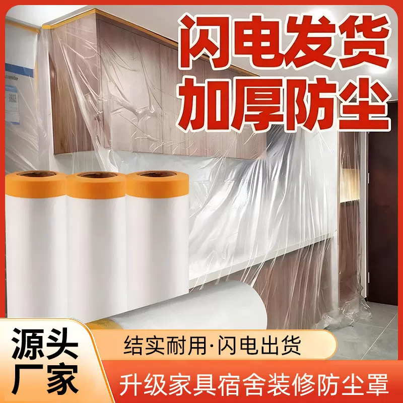 防尘膜家用防灰尘保护膜宿舍床盖布装修尘罩衣柜遮蔽防尘塑料膜