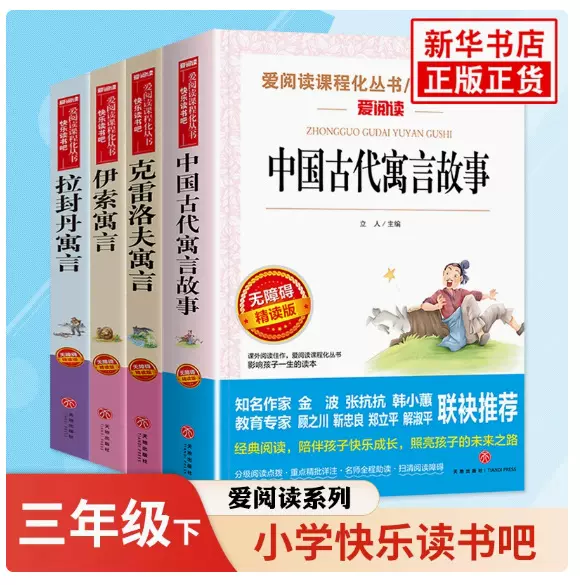 三年级下册快乐读书吧中国古代寓言故事伊索寓言克雷洛夫寓言