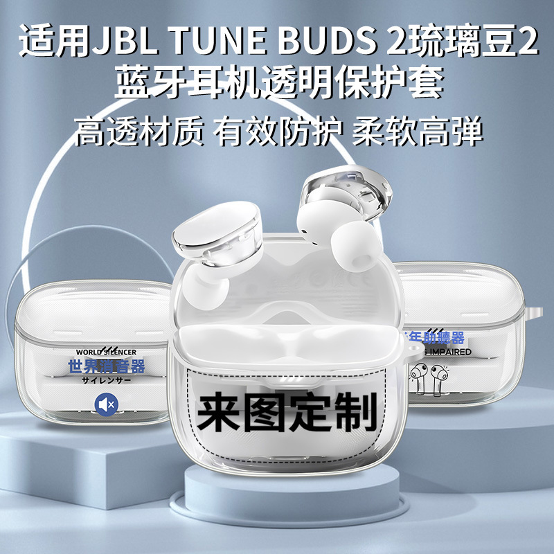 适用于JBL TUNE BUDS 2琉璃豆2无线蓝牙耳机保护TPU透明卡通彩印