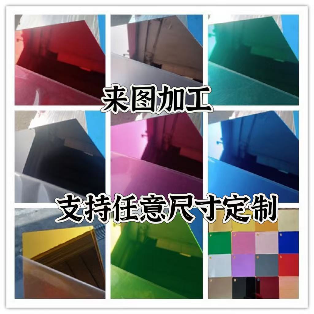 彩色镜面亚克力板单面镜反光镜倒影镜面板激光雕刻印刷打标加 工
