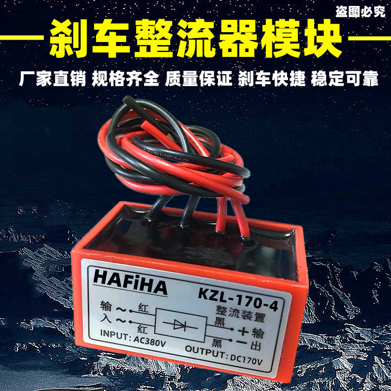 电机刹车整流器KZL-170-4电磁制动快速刹车380V转170V整流模块