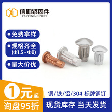 标牌铆钉 实心滚花铆钉 铭牌铆 304不锈钢316不锈钢 铝 碳钢 紫铜