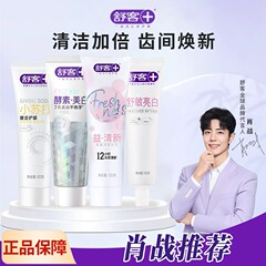 现货速发舒客正品牙膏牙刷专研美白抗敏感护龈美白清新成人牙膏