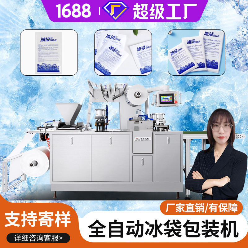Haoyuan Machinery Self-Absorbing Ice Bag Packaging Machine Cold Chain Fresh-Keeping Group Purchase Express Side-Absorbing New High-Speed Ice Bag Machine