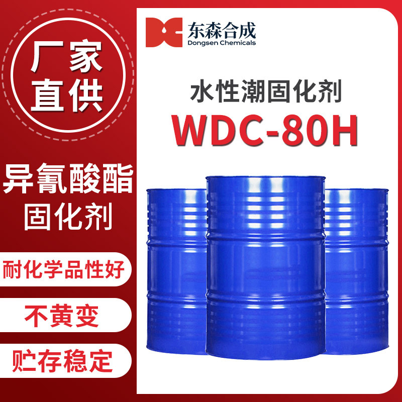 水性潮固化剂WDC-80H不黄变固化剂单双组分通用聚氨酯固化剂