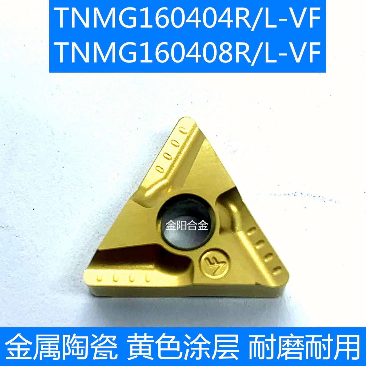 金属陶瓷数控刀片TNMG160404R/L-VFTNMG160408R/L-VF开槽黄色涂层