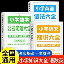 小学知识图解大全语文数学英语语法大全1-6年级数学公式定理大全