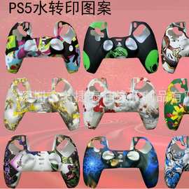 PS5水转印硅胶套 PS5迷彩硅胶套PS5保护套 P5保护硅胶套PS5手柄套