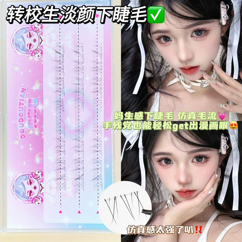 Doudou Tianzhuansheng 学生の軽い下まつげは、自然な母親のような透明な茎をシミュレートし、野生の乱雑な超極細の柔らかいスタイルです|undefined