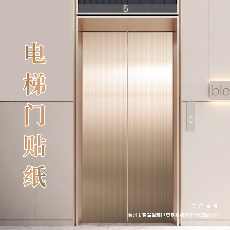电梯门贴纸装饰改色入户电梯轿厢内部翻新不锈钢拉丝金属贴膜通用