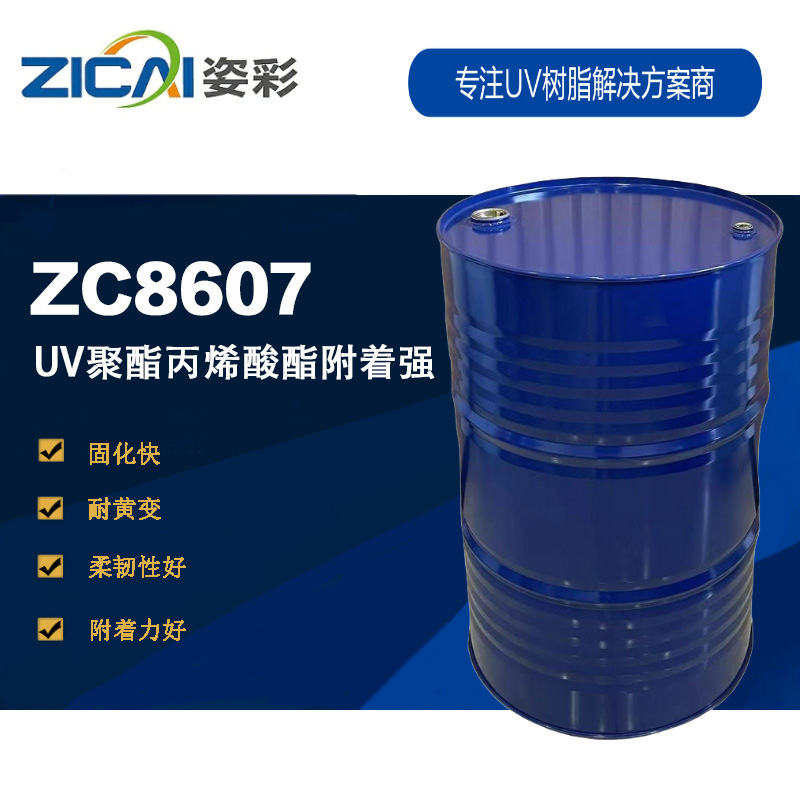 ZC8607 光固聚酯丙烯酸酯附着力强 聚酯丙烯酸酯