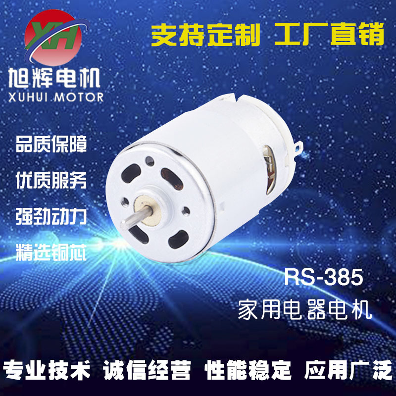 微型直流电机   微型马达 385家用电器电机
