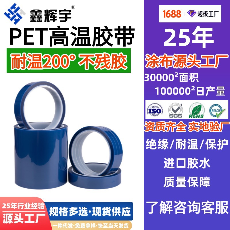 厂家批发pet蓝色高温胶带pcb板电镀喷涂遮蔽保护无痕电池包扎绝缘