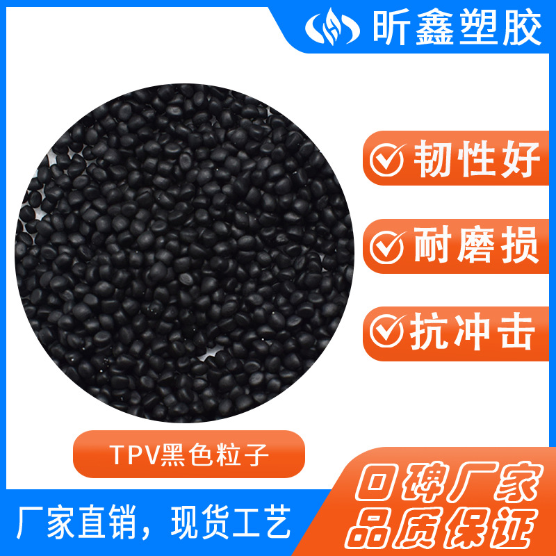黑色TPV塑料颗粒 热塑性弹性体耐高温TPV注塑挤出颗粒