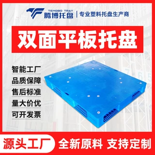 网格双面塑料托盘叉车卡板物流仓储货架垫仓板加厚栈板仓库防潮板