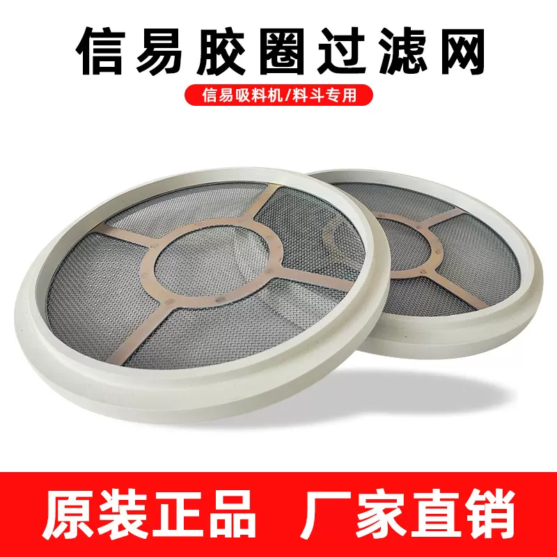 信易吸料机胶圈过滤网SHINI密封圈不锈钢网吸料机胶圈过滤网上料
