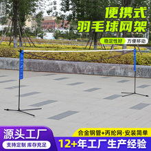 便携式羽毛球网架铁管丙纶网户外运动网架稳定耐用安装简单球网
