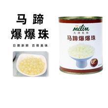 太湖美林马蹄爆爆珠龙珠水果捞奶茶店即食草莓爆浆果汁夹心爆爆蛋