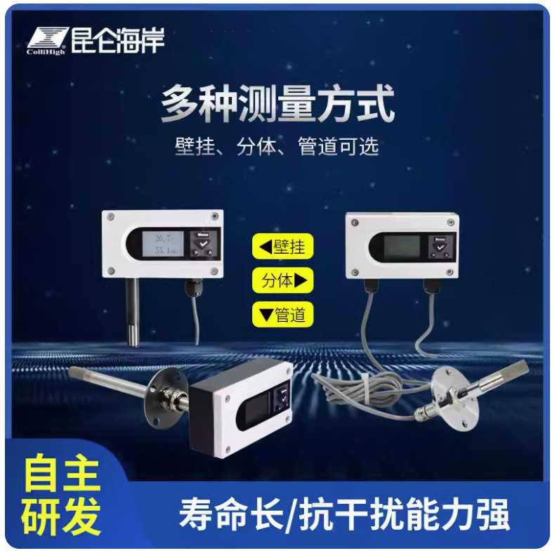 北京昆仑海岸JWSK-5系列温湿度变送器(温湿度传感器)
