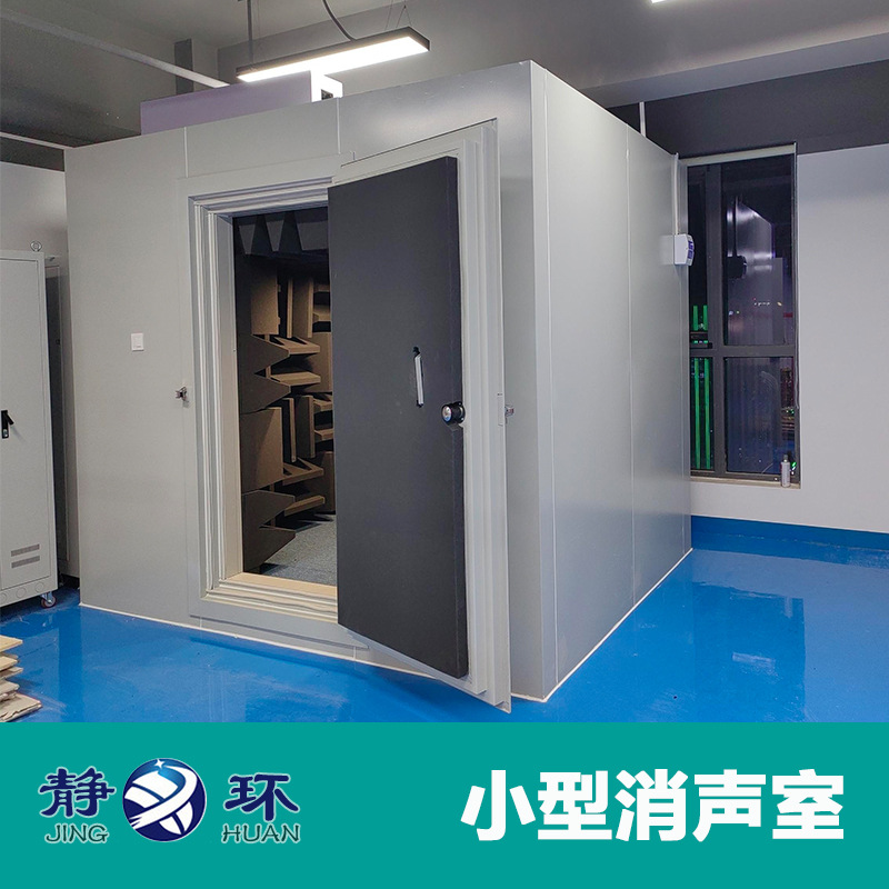 静环声学 消音室 精密马达扬声器蓝牙耳机固定式小型 半消声室