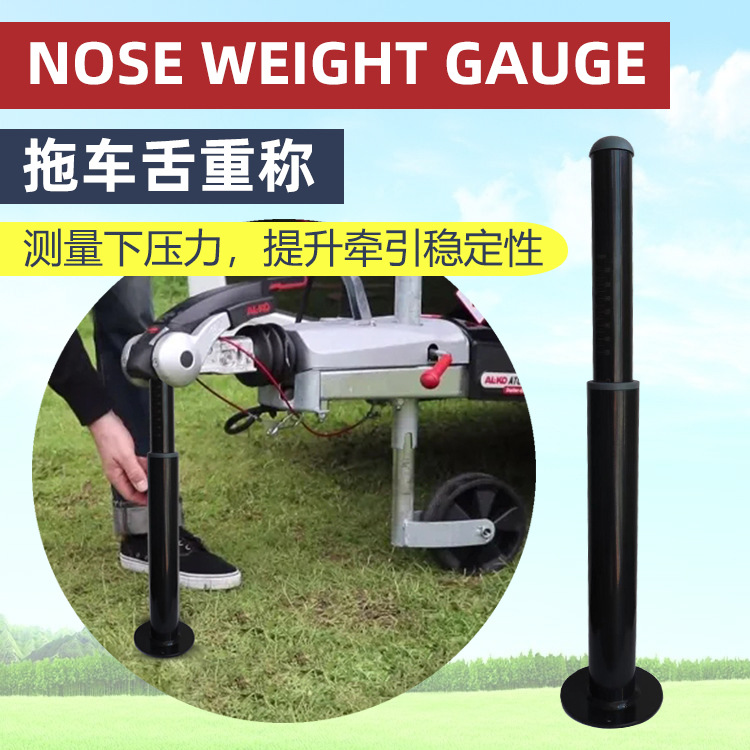 拖挂房车舌重称牵引车下压力测量房车配件测量工具重力称