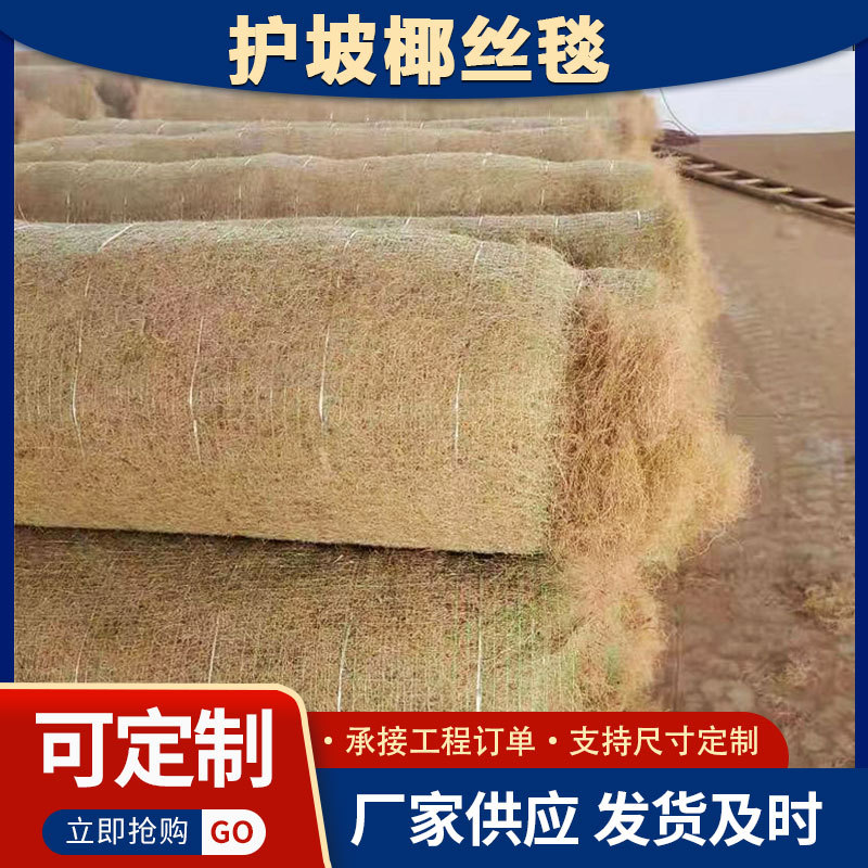 椰丝毯生态绿化护坡路基固定河道边坡快速绿化矿山公路修复纤维毯