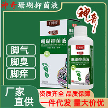 神奇苗草珊瑚抑菌液泡脚液正品批发脚臭脚痒脚气泡脚足浴液250ml