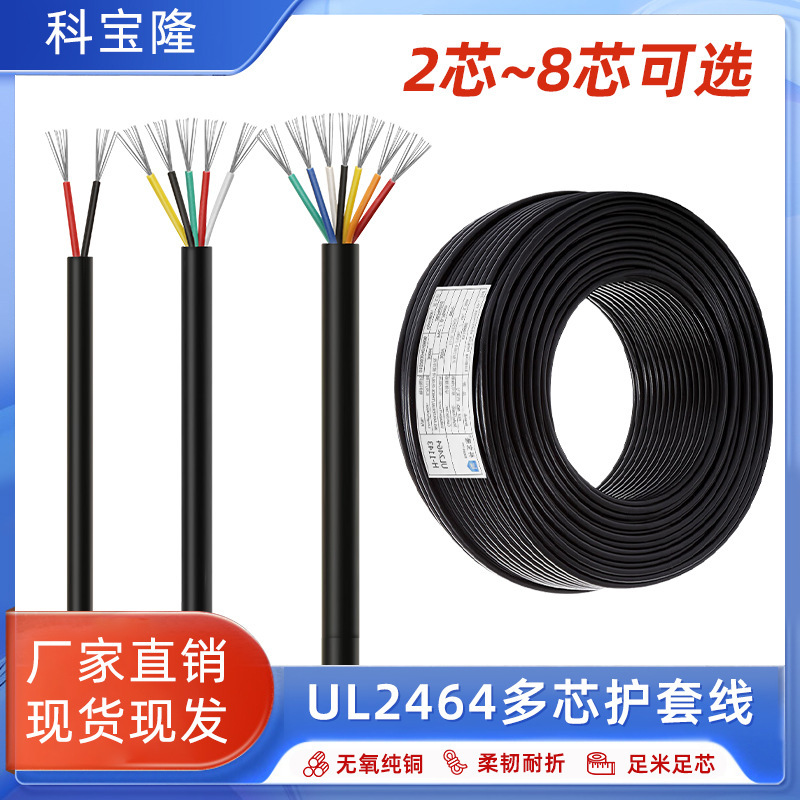 Wholesale Ul Standard 2464 Sheathed Wire 2-Core to 8-Core Wire, Tinned Copper Power Cable 12-30Awg Multi-Core Wire Wholesale Ul Standard 2464 Sheathed Wire 2-Core to 8-Core Wire, Tinned Copper Power Cable 12-30Awg Multi-Core Wire